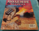 Πόλεμος & Ιστορία Τεύχος 45
