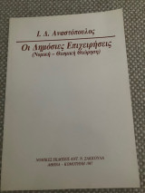 ΟΙ ΔΗΜΟΣΙΕΣ ΕΠΙΧΕΙΡΗΣΕΙΣ