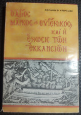 Ο Άγιος Μάρκος ο Ευγενικός και η Ενωσις των Εκκλησιών