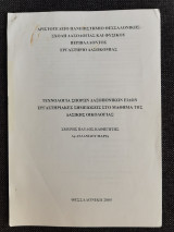 Τεχνολογια σπορων δασοπονικων ειδων