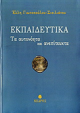 Εκπαιδευτικά: Τα αυτονόητα και ανεπίτευκτα