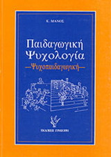 Παιδαγωγική ψυχολογία: Ψυχοπαιδαγωγική