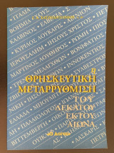 Η Θρησκευτική Μεταρρύθμιση του 16ου Αιώνα