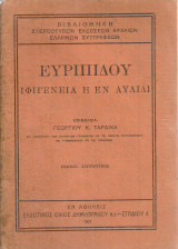 Ιφιγένεια η εν Αυλίδι