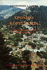 Χρονικό Κορυσχάδων: Το χωριό Κορυσχάδες Ευρυτανίας στη διαδρομή του χρόνου