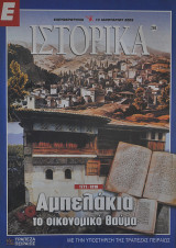 Ε Ιστορικά τεύχος 268