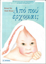 ΑΠΟ ΠΟΥ ΕΡΧΟΜΑΙ;