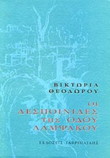 ΟΙ ΔΕΣΠΟΙΝΙΔΕΣ ΤΗΣ ΟΔΟΥ ΛΑΜΨΑΚΟΥ