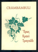 Crambambuli: γερμανικά συμποσιακά ποιήματα