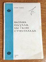 Βασιλικά Ειδύλλια και Γάμοι στην Ελλάδα