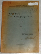 Χριστος ανδρουτσος 1869-1935 π.μπρατσιωτου 1939 μυτιληνη
