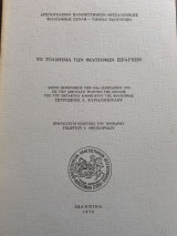 Το τόλμημα των Φιλοσόφων Ιεραρχών