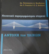 Αντοχή των υλικών-Μηχανική παραμορφώσιμου στερεού