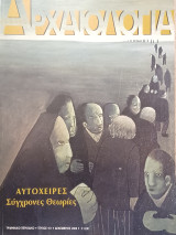 Αρχαιολογία, τεύχος 101, Αυτόχειρες: σύγχρονες θεωρίες