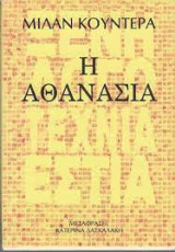 Η αθανασια