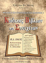 Φορολογική νομοθεσία και πρακτική: Κώδικας βιβλίων και στοιχείων