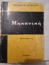 Εισαγωγη εις την φυσικη , μηχανικη (μ.νικολουδης ) Μ.νικολουδης