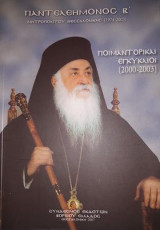 Ποιμαντορικαι εγκυκλιοι (2000-2003)
