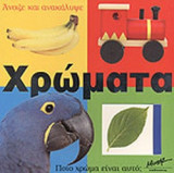 ΧΡΩΜΑΤΑ