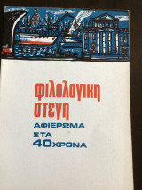 Φιλολογική στέγη: Αφιερωμα στα 40 χρονια