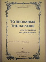 Το Πρόβλημα της Παιδείας κατά την αντίληψη των Τριών Ιεραρχών