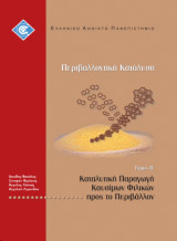Περιβαλλοντική Κατάλυση: τόμος Β - Καταλυτική Παραγωγή Καυσίμων Φιλικών προς το Περιβάλλον