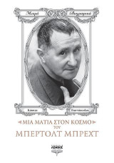 Μια ματιά στον κόσμο του Μπέρτολτ Μπρέχτ