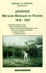 ΔΙΟΙΚΗΣΙΣ ΜΕΓΑΛΩΝ ΜΟΝΑΔΩΝ ΕΝ ΠΟΛΕΜΩ 1918-1922