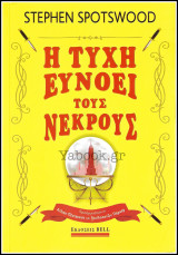 Βίπερ Λογοτεχνικά Bell: Η τύχη ευνοεί τους νεκρούς