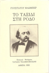 Το ταξίδι στη Ρόδο