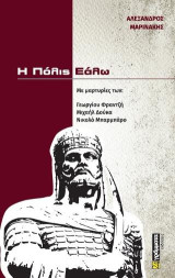 Η Πόλις εάλω: Με μαρτυρίες των: Γεωργίου Φραντζή, Μιχαήλ Δούκα, Νικολό Μπαρμπάρο