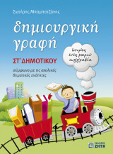 Δημιουργική γραφή ΣΤ' δημοτικού