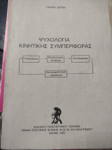 Ψυχολογία Κινητικής Συμπεριφοράς