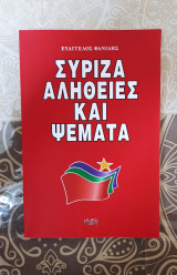 Σύριζα, Αλήθειες και Ψέματα