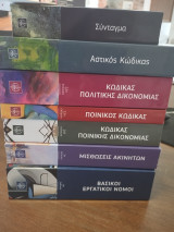 Πακέτο Νομικών Βιβλίων