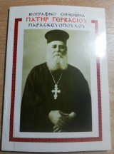 Βιογραφικό σημείωμα πατήρ Γερβάσιου Παρασκευόπουλου