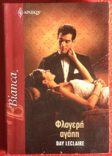 Φλογερή αγάπη Αρλεκιν Bianca No 1206