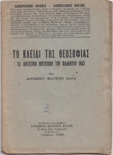 Το Κλειδί Της Θεοσοφίας - Το Μέγιστον Μυστικόν Του Πλανήτου Μας