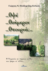 Οψέ… Οσήμερον… Οπουρνά;…