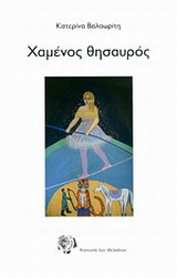 Χαμένος θησαυρός
