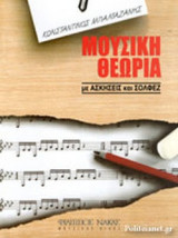 ΜΟΥΣΙΚΗ ΘΕΩΡΙΑ