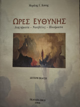 Ώρες ευθύνης