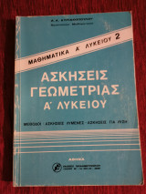 Ασκήσεις γεωμετρίας Α λυκείου