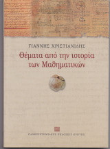 Θέματα Από Την Ιστορία Των Μαθηματικών