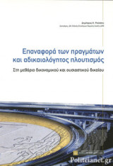 ΕΠΑΝΑΦΟΡΑ ΤΩΝ ΠΡΑΓΜΑΤΩΝ ΚΑΙ ΑΔΙΚΑΙΟΛΟΓΗΤΟΣ ΠΛΟΥΤΙΣΜΟΣ