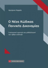 Ο Νέος Κώδικας Ποινικής Δικονομίας: Συστηματική ερμηνεία και μεθοδολογική κατ' άρθρο ανάπτυξη