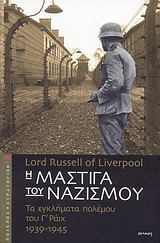 Η μάστιγα του Ναζισμού