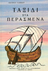 ΤΑΞΙΔΙ ΣΤΑ ΠΕΡΑΣΜΕΝΑ