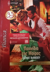 Παιχνίδια της μοίρας Άρλεκιν Bianca No 1323