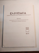 Ελιμειακά 86-87